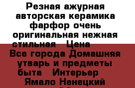 Резная ажурная авторская керамика фарфор очень оригинальная нежная стильная › Цена ­ 430 - Все города Домашняя утварь и предметы быта » Интерьер   . Ямало-Ненецкий АО